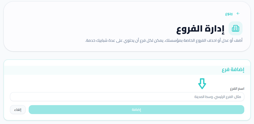 أدخل اسم الفرع (مثلاً: 'الفرع الرئيسي').