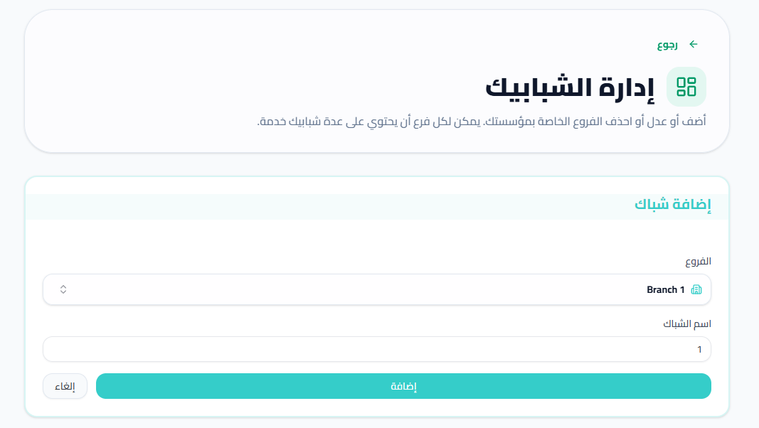 اختر الفرع الذي تريد إضافة شباك له و أدخل اسماً أو رقماً للشباك (مثلاً: '1').
