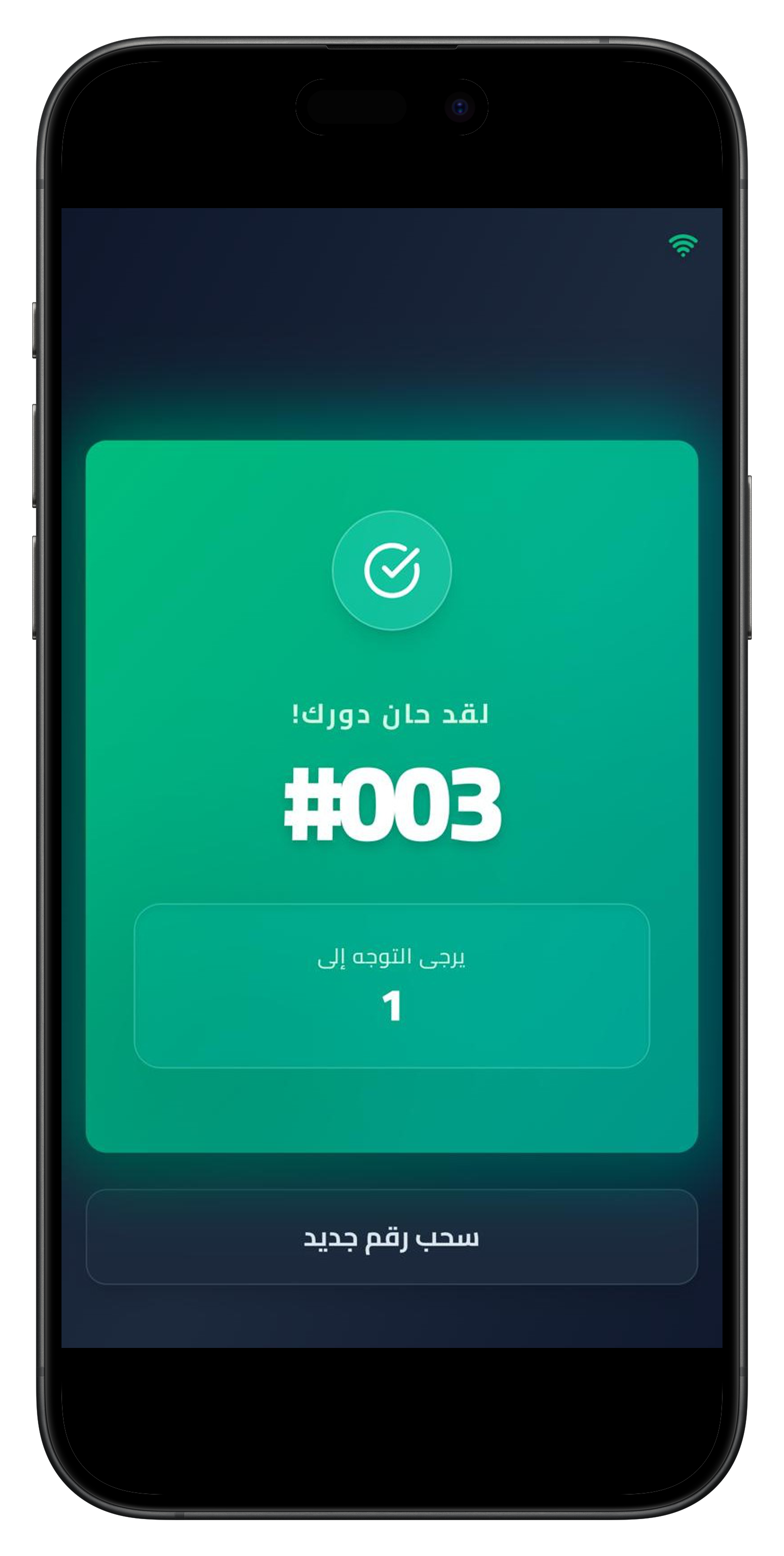 عند وصول دور العميل، سيصله تنبيه و سيتم مناداته الى الشباك المحدد.